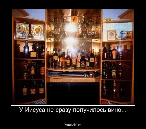 У Иисуса не сразу получилось вино...