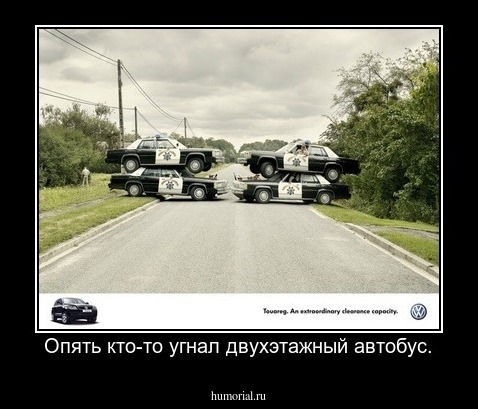 Опять кто-то угнал двухэтажный автобус.