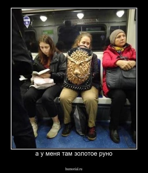 а у меня там золотое руно