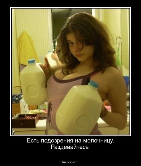 Есть подозрения на молочницу. Раздевайтесь 