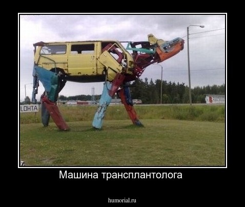 Машина трансплантолога 