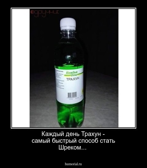 Каждый день Трахун - самый быстрый способ  стать Шреком...