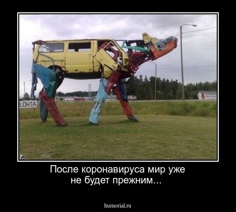 После коронавируса мир уже не будет прежним...