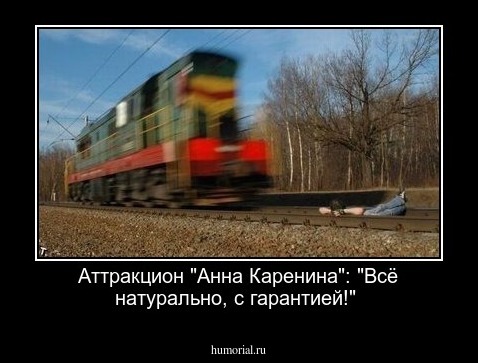 Аттракцион "Анна Каренина": "Всё натурально, с гарантией!"