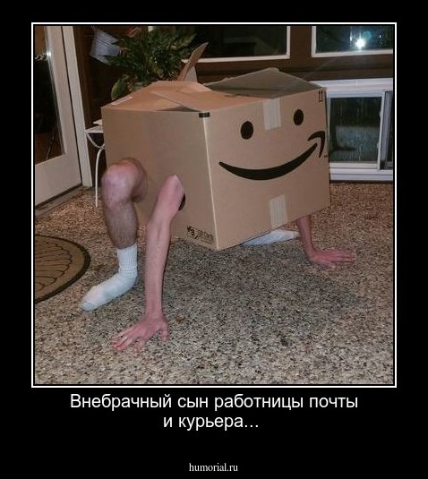 Внебрачный сын работницы почты и курьера...