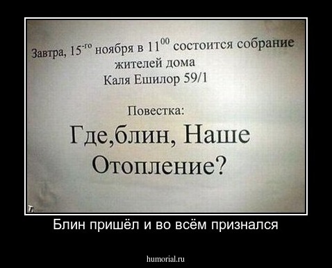 Блин пришёл и во всём признался