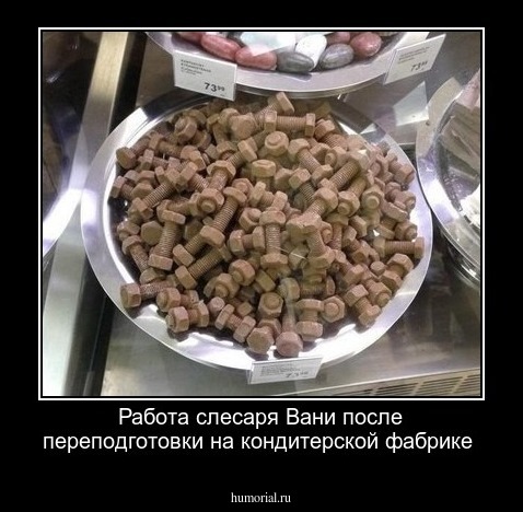 Работа слесаря Вани после переподготовки на кондитерской фабрике