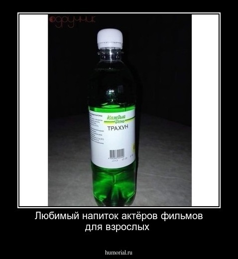 Любимый напиток актёров фильмов для взрослых