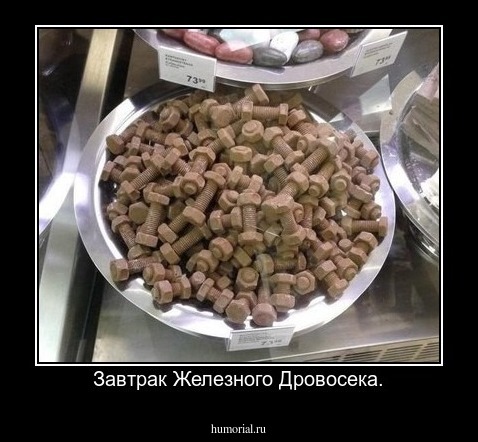 Завтрак Железного Дровосека.
