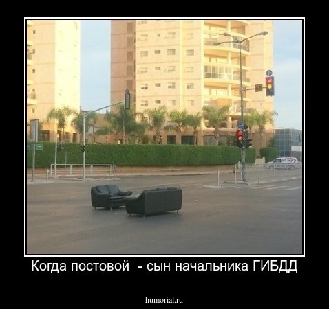 Когда постовой  - сын начальника ГИБДД