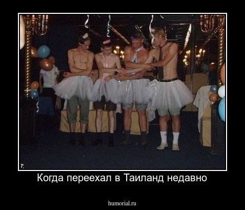 Когда переехал в Таиланд недавно