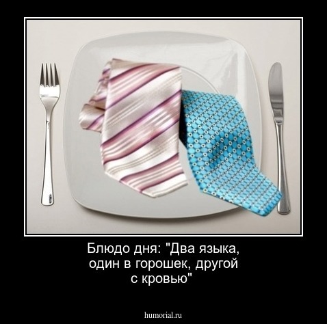 Блюдо дня: "Два языка, один в горошек, другой с кровью"