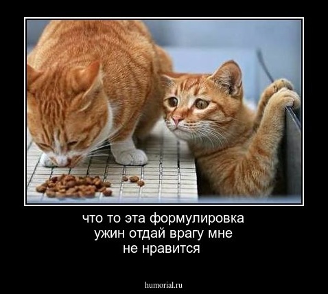 что то эта формулировка ужин отдай врагу мне не нравится 