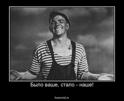 Было ваше, стало - наше!