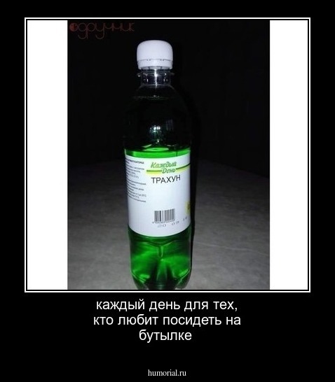 каждый день для тех, кто любит посидеть на бутылке