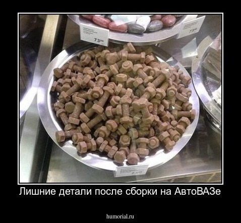 Лишние детали после сборки на АвтоВАЗе