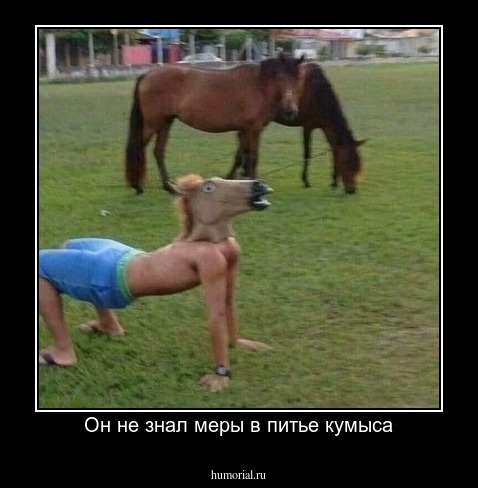 Он не знал меры в питье кумыса
