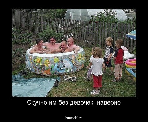 Скучно им без девочек, наверно