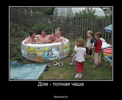 Дом - полная чаша