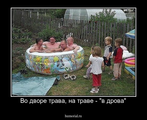 Во дворе трава, на траве - "в дрова"