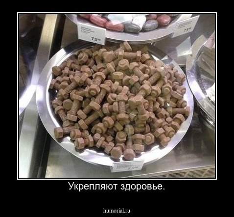 Укрепляют здоровье.
