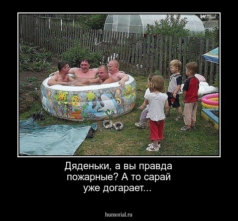 Дяденьки, а вы правда пожарные? А то сарай уже догарает...