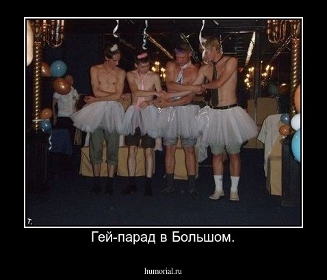 Гей-парад в Большом.