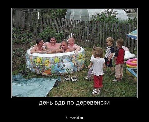 день вдв по-деревенски