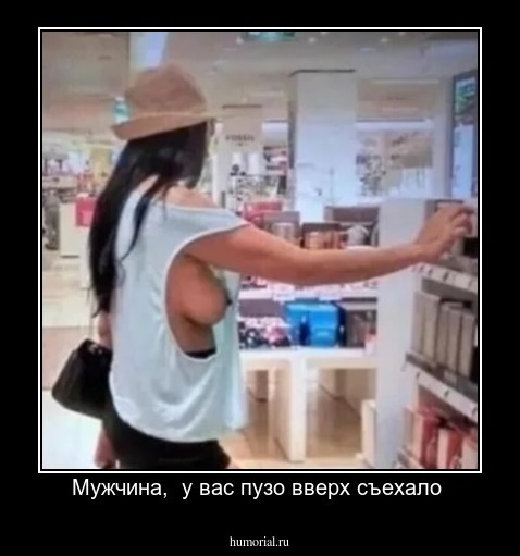 Мужчина,  у вас пузо вверх съехало 