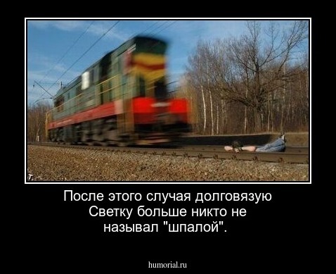 После этого случая долговязую Светку больше никто не называл "шпалой".