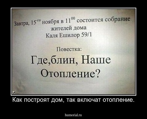 Как построят дом, так включат отопление.