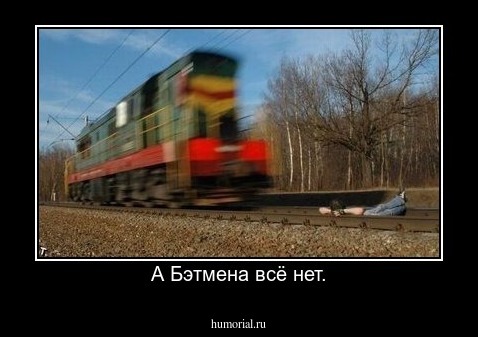 А Бэтмена всё нет.