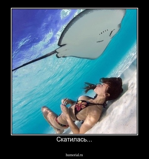Скатилась...