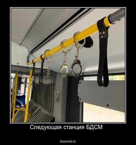 Следующая станция БДСМ  