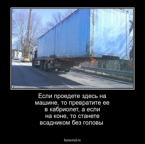 Если проедете здесь на машине, то превратите ее в кабриолет, а если на коне, то станете всадником без головы
