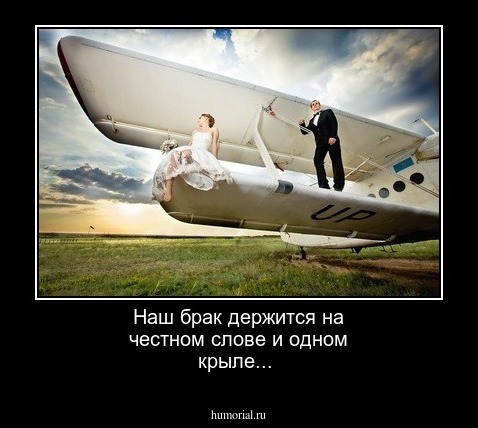 Наш брак держится на честном слове и одном крыле...