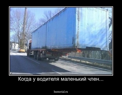 Когда у водителя маленький член...