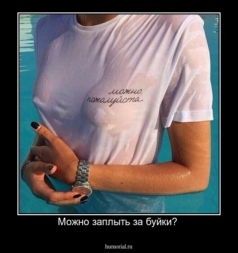 Можно заплыть за буйки? 