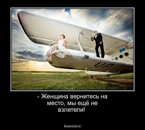 - Женщина вернитесь на место, мы ещё не взлетели!