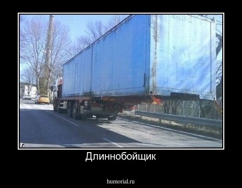 Длиннобойщик