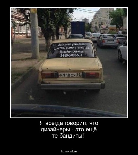 Я всегда говорил, что дизайнеры - это ещё те бандиты!