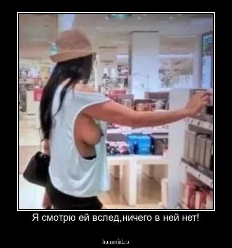 Я смотрю ей вслед,ничего в ней нет!