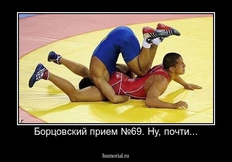 Борцовский прием №69. Ну, почти...