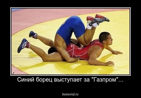 Синий борец выступает за "Газпром"...