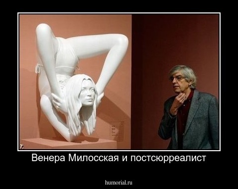 Венера Милосская и постсюрреалист