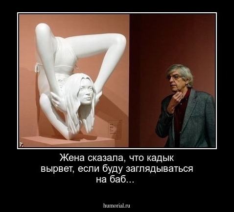 Жена сказала, что кадык вырвет, если буду заглядываться на баб...