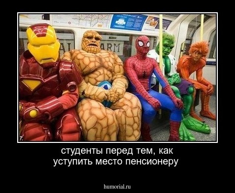 студенты перед тем, как уступить место пенсионеру