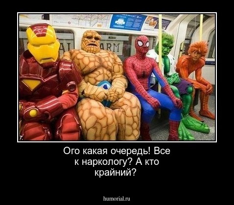 Ого какая очередь! Все к наркологу? А кто крайний?