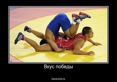Вкус победы