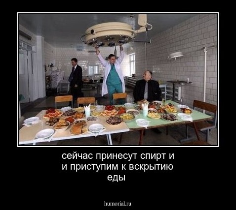 сейчас принесут спирт и и приступим к вскрытию еды 